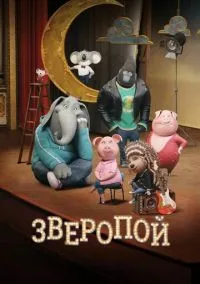 Зверопой (2016)