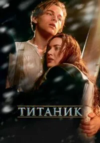 Титаник (1998)