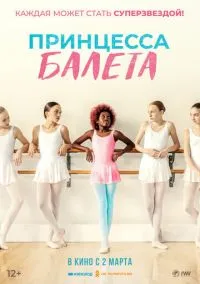Принцесса балета (2023)