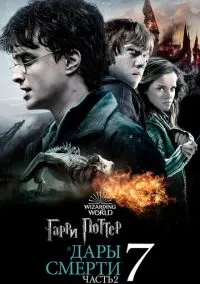 Гарри Поттер и Дары Смерти: Часть II (2011)