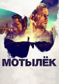 Мотылёк (2017)