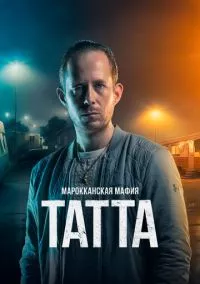 Марокканская мафия: Татта (2023)