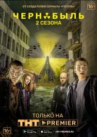 Чернобыль: Зона отчуждения 1-3 сезон